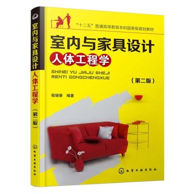 正版新书]室内与家具设计人体工程学(第二版)程瑞香 著9787122