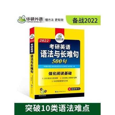 华研外语2022考研英语一语法与长难句500句考研英语语法与长难句专项训练语法书考研英语1阅读理解基础语法核心词汇真