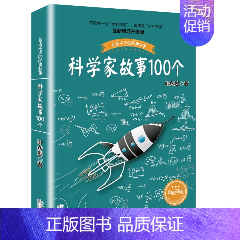 科学家故事100个 [正版]叶永烈讲述科学家的故事100个三四五六年级课外阅读图书籍少儿儿童读物中外名人人物传记名著一百
