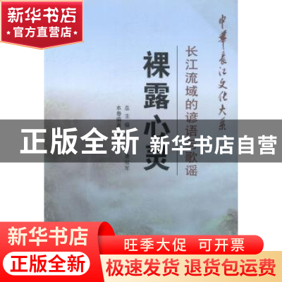 正版 裸露心灵:长江流域的谚语与歌谣 祁俊编著 长江出版社 97875