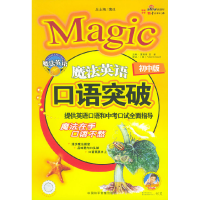 正版新书]魔法英语口语突破(初中版)(附CD光盘一张)夏维菊
