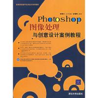 正版新书]Photoshop图像处理与创意设计实例教程(附光盘高等院校