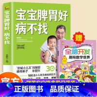 赠趣味数学]宝宝脾胃好病不找 [正版]全2册 宝宝脾胃好病不找 肺养好儿童食谱调理脾胃儿童食疗大全儿童脾胃调理食疗宝宝调