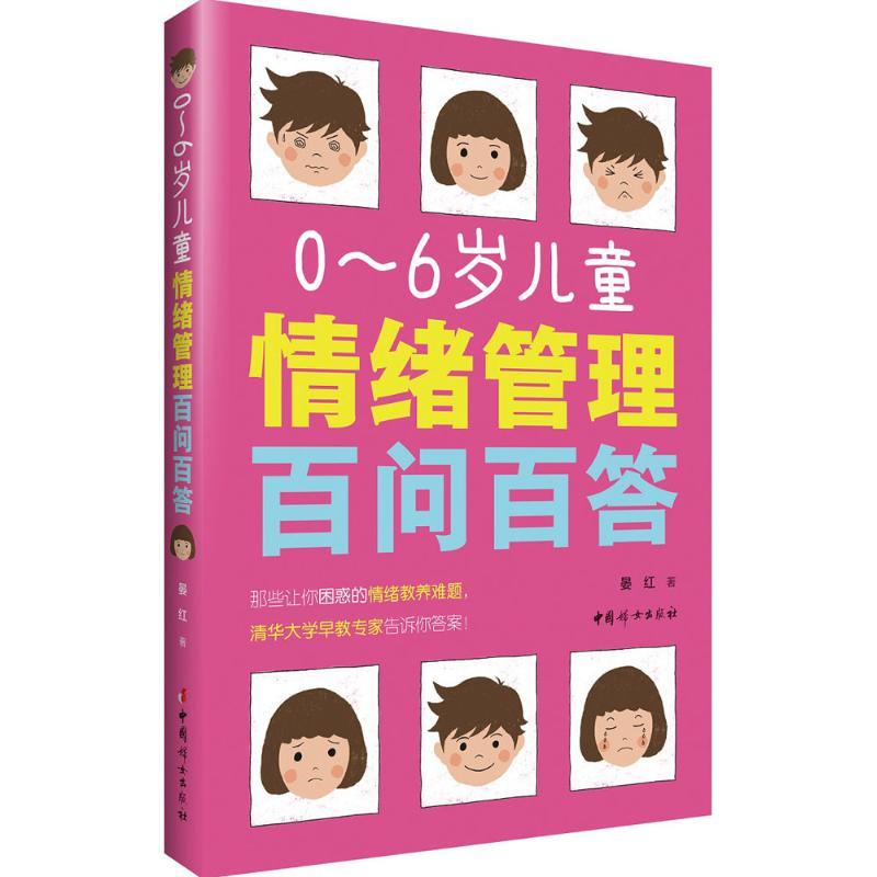 正版新书]0-6岁儿童情绪管理百问百答晏红 著 著作9787512713635