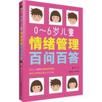 正版新书]0-6岁儿童情绪管理百问百答晏红 著 著作9787512713635