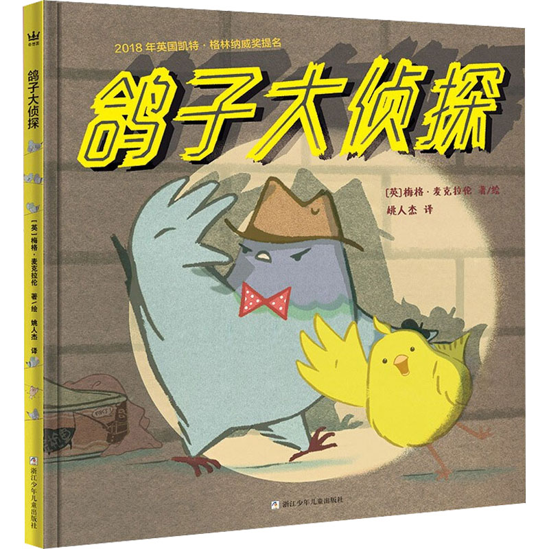 [M]鸽子大侦探 (英)梅格·麦克拉伦 著 姚人杰 译 -9787559709011