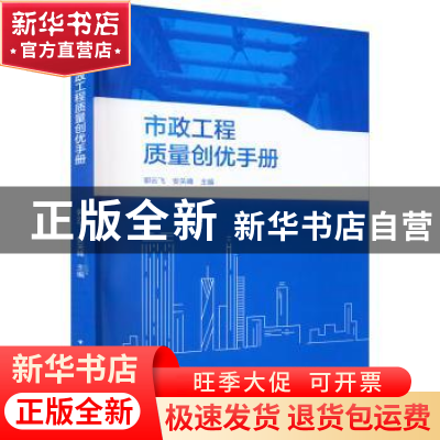正版 市政工程质量创优手册 郭云飞,安关峰主编 中国建筑工业出