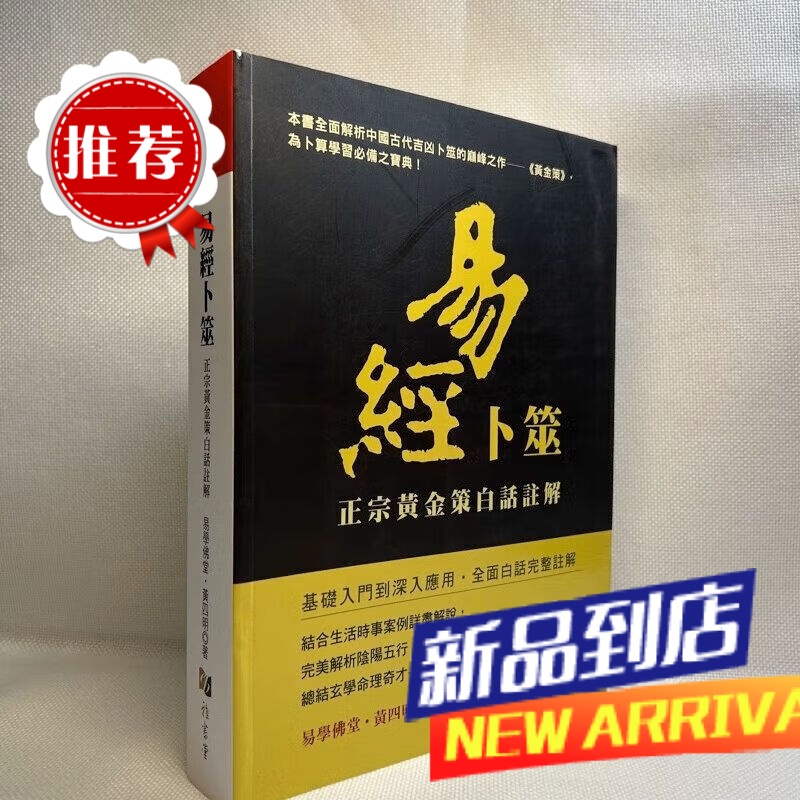 易经卜筮:正宗黄金策白话注解 黄四明 雅书堂