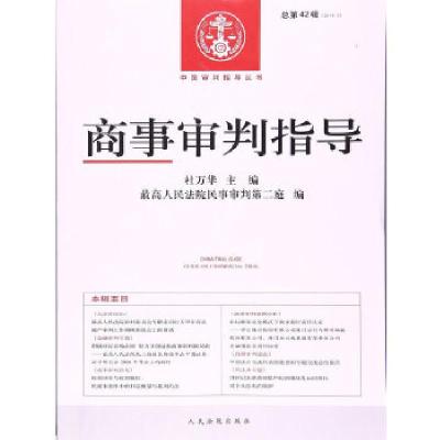 正版新书]商事审判指导(总第42辑)杜万华 著作9787510916687