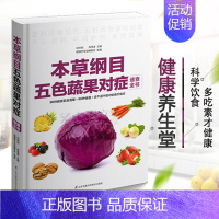 [正版]彩色图解 本草纲目五色蔬果对症速查全书 蔬果用法家庭健康保健食疗养生中医养生书籍大全 中草药书入门医学书籍 中医
