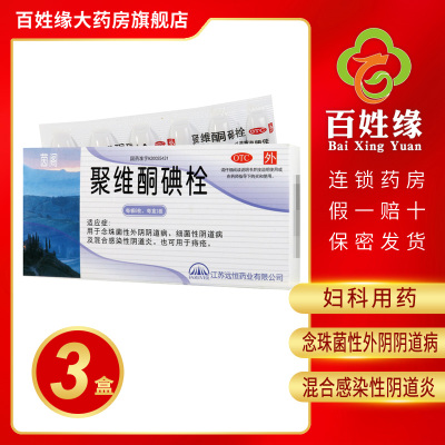 3盒-茵阁/聚维酮碘栓0.02g×6枚用于念珠菌性外阴阴道病，细菌性阴道病及混合感染性阴道炎。也可用于痔疮。