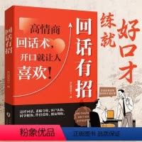 回话有招(抖音同款) [正版]抖音同款回话有招口才技巧 职场社交处世语言艺术 好好接话高情商聊天术 漫画人情世故表达说