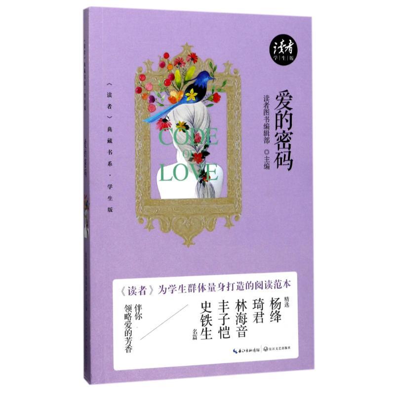 正版新书]爱的密码/读者典藏书系(学生版)读者图书编辑部9787535