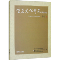 正版新书]重庆文化研究 癸卯冬重庆市文化和旅游研究院,重庆市非