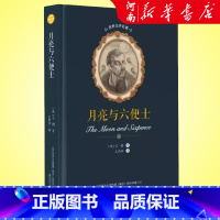 月亮与六便士(精) [正版]月亮与六便士 世界文学名著 毛姆 书籍小说书 书店 春风文艺出版社