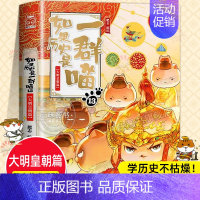 如果历史是一群喵13:大明皇朝篇 [正版]如果历史是一群喵全套14册 肥志著 明末清初+大明皇朝篇+元末明初+夏商西周+