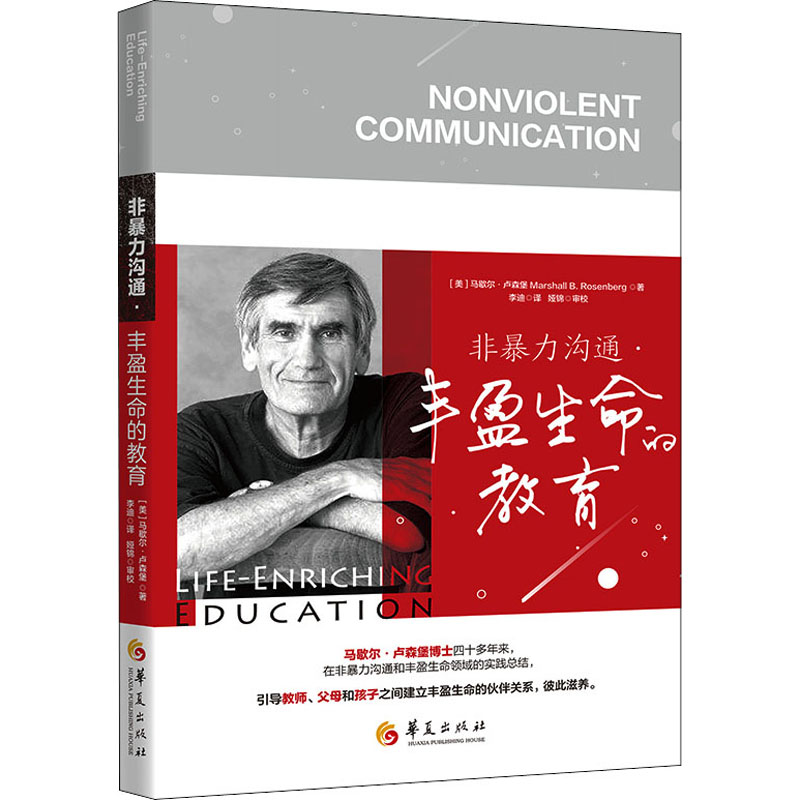 [M]非暴力沟通 丰盈生命的教育-9787522200712