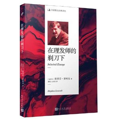 正版新书]在理发师的剃刀下/名家散文经典译丛(加拿大)斯蒂芬·里