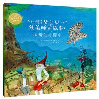 正版新书]好梦宝贝纯美睡前故事?神奇的柠檬水达妮埃拉·德雷舍尔