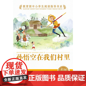 正版 孙悟空在我们村里(中小学生阅读指导书系)人民教育出版社三四五六年级小学生课外阅读书籍儿童文学读物经典书目