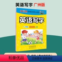 [广州版]四年级上 [正版]一字千金英语写字广州版棍棒体小学生三四五六年级上册英文手写印刷体字母单词短语临摹练习衡水体英