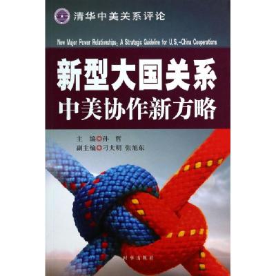 正版新书]新型大国关系(中美协作新方略清华中美关系评论)孙哲97