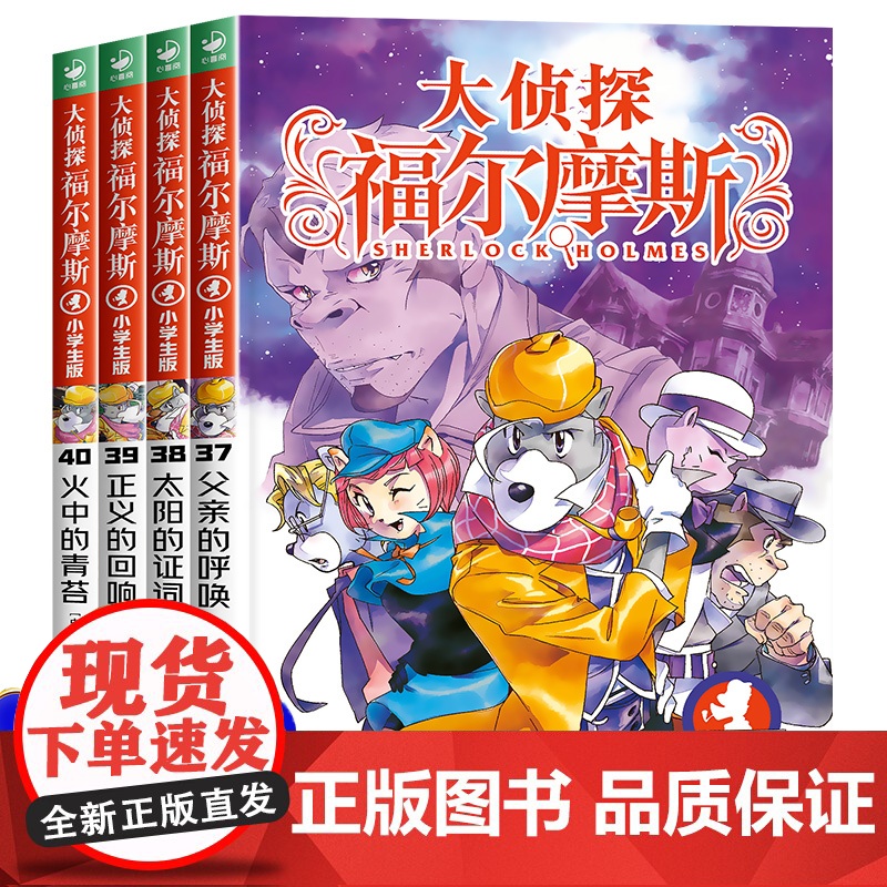 大侦探福尔摩斯小学版 第九辑全4册37-40 少儿漫画侦探小说故事书儿童文学8-9-10-12岁儿童福尔摩斯探案全集青少