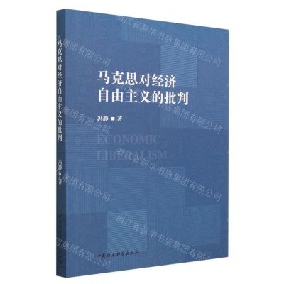 [N]马克思对经济自由主义的批判-9787522718354