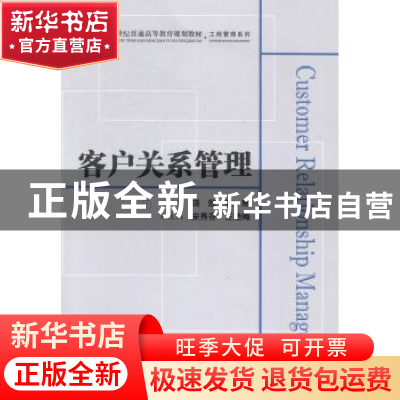 正版 客户关系管理 饶欣,徐刚 上海财经大学出版社有限公司 97875