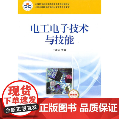 电工电子技术与技能(非电类 少学时)(双色版)