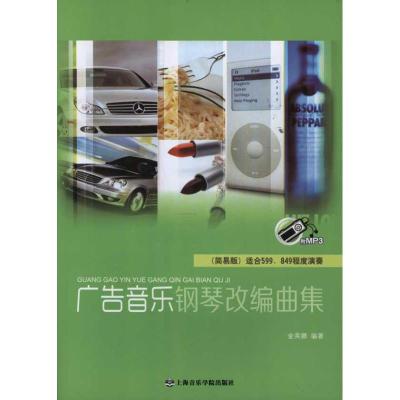 [M]广告音乐钢琴改编曲集(简易版)-9787806926574
