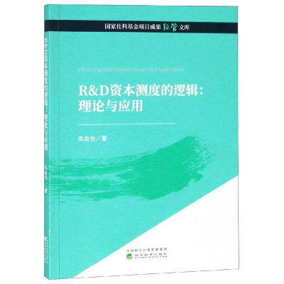 醉染图书R&D资本测度的逻辑:理论与应用9787514198973
