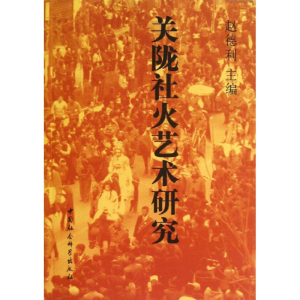 [M]关陇社火艺术研究-9787516118481