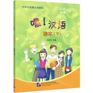 [N]嘿汉语(课本下中学生短期汉语教程)/汉语纵横-9787561958414