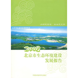 正版新书]2008北京市生态环境建设发展报告北京市发展和改革委员