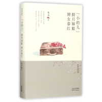 音像小的儿醉月婶娘婢女春红(精)/林希自选集林希