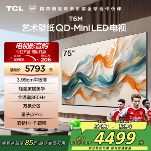 TCL艺术壁纸电视75T6M 75英寸 3.99cm平板薄 轻盈家居美学 QD-Mini LED 全通道360Hz超高刷