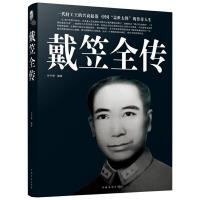 正版新书]戴笠全传任中原9787511323590