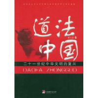 诺森道法中国翟玉忠著9787802117259中央编译出版社