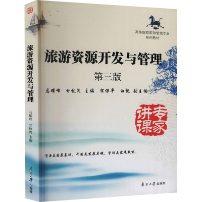 正版新书]旅游资源开发与管理 第3版南开大学出版社南开大学9787