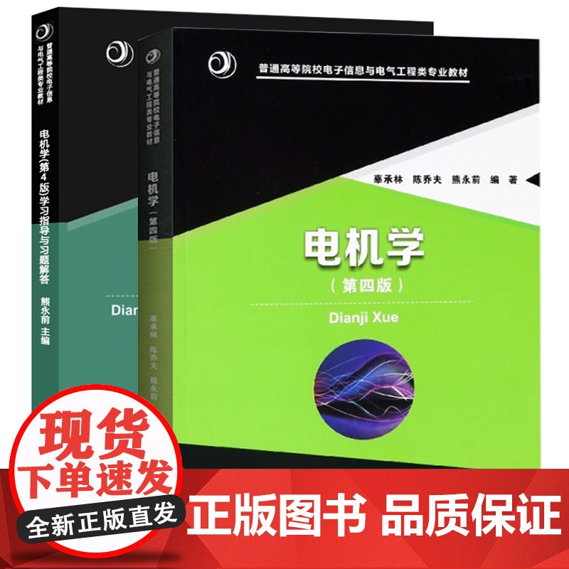 电机学第四版 教材+学习指导与习题解答(辜承林 陈乔夫 熊永前)华中科技大学出版社9787568039246+97875