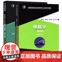 电机学第四版 教材+学习指导与习题解答(辜承林 陈乔夫 熊永前)华中科技大学出版社9787568039246+97875