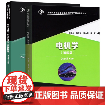 电机学第四版 教材+学习指导与习题解答(辜承林 陈乔夫 熊永前)华中科技大学出版社9787568039246+97875