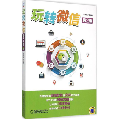 正版新书]玩转微信(第2版)李晓斌9787111513230