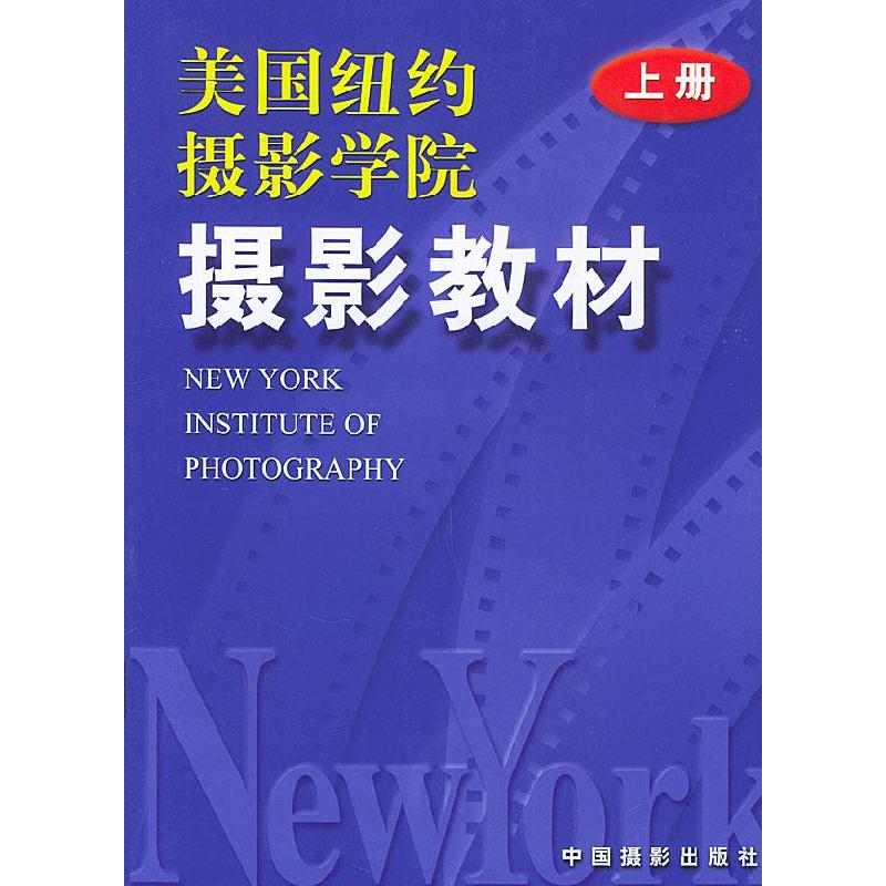 正版新书]美国纽约摄影学院摄影教材(上册)美国纽约摄影学院 中
