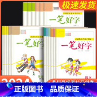 一笔好字[语文]人教版 五年级下 [正版]一笔好字一年级二年级三年级四年级五年级六年级上册下册人教版语文英语同步练字帖书