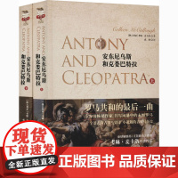 醉染图书安东尼乌斯和克娄巴特拉(全2册)9787514101
