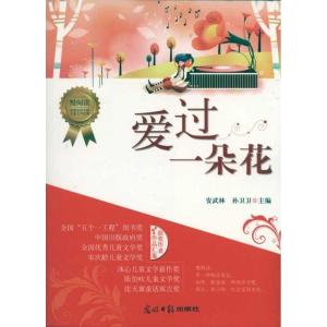 正版新书]爱过一朵花安武林9787511210609