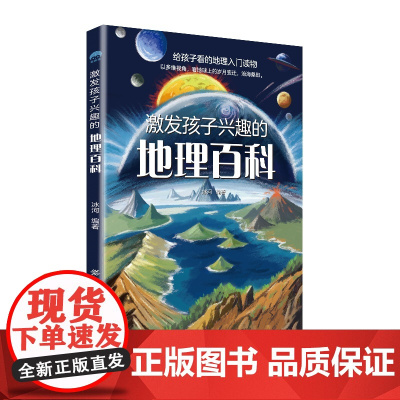 激发孩子兴趣的地理百科