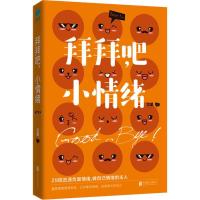 正版新书]拜拜吧小情绪艾里9787559628299